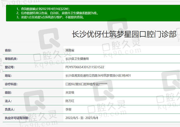 长沙优伢仕筑梦星园口腔门诊部资质