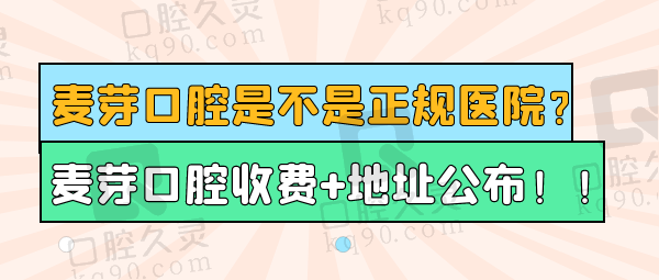 麦芽口腔是不是正规医院？医院口碑怎样