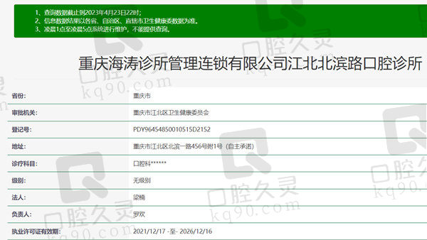 重庆海涛口腔门诊部资质