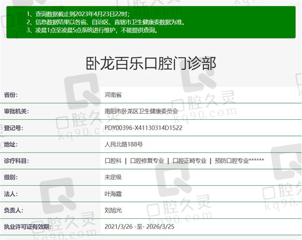 南阳百乐口腔门诊部资质