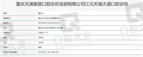 重庆天澜泰颌口腔诊所资质