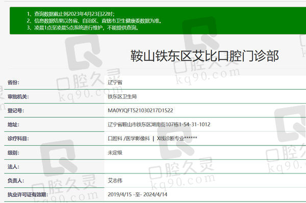 鞍山铁东区艾比口腔门诊部资质