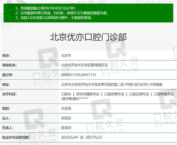 北京优亦口腔门诊部资质