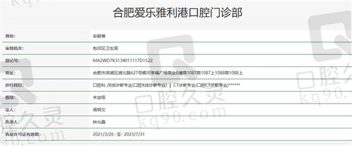 合肥爱乐雅口腔门诊部资质