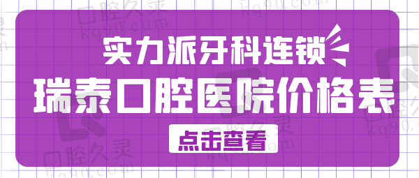 瑞泰口腔医院价格表及地址