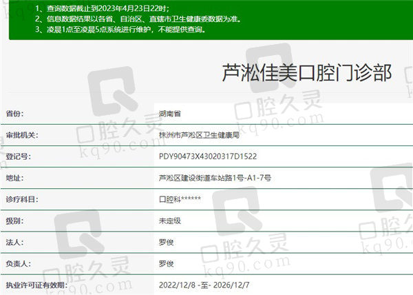 株洲芦淞佳美口腔门诊部资质