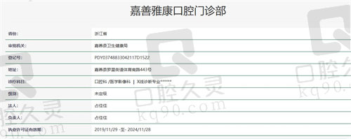 嘉善雅康口腔门诊部资质