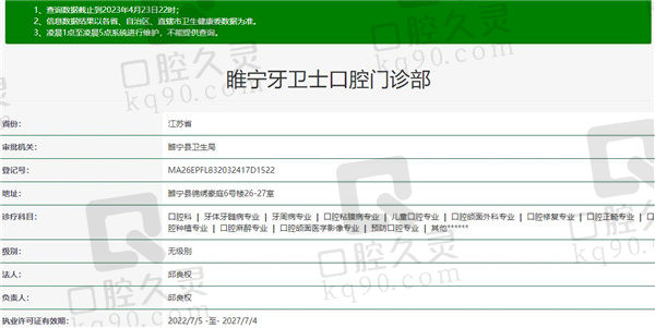 徐州睢宁牙卫士口腔门诊部资质
