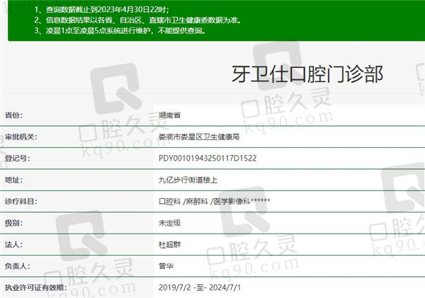 娄底牙卫仕口腔门诊部资质