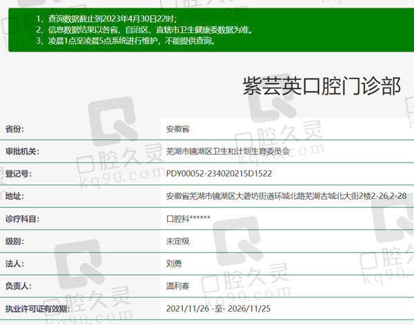 安徽芜湖紫芸英口腔门诊部资质