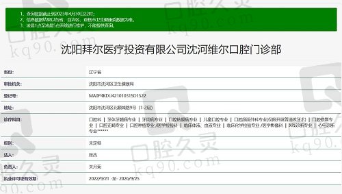 沈阳维尔口腔医院资质截图