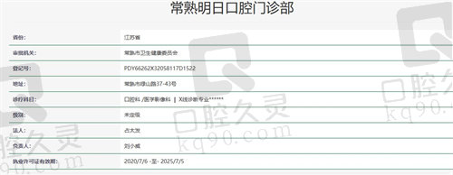 常熟明日口腔门诊部资质
