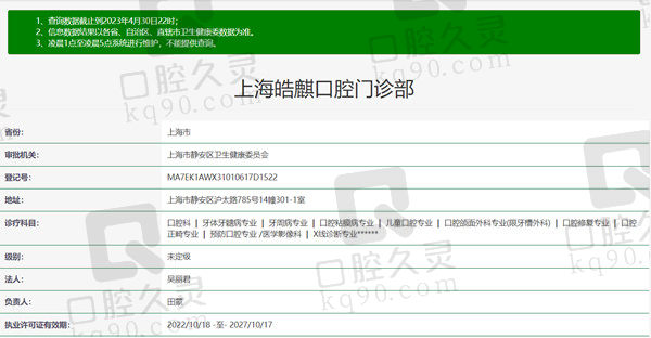 上海皓麒口腔门诊部资质