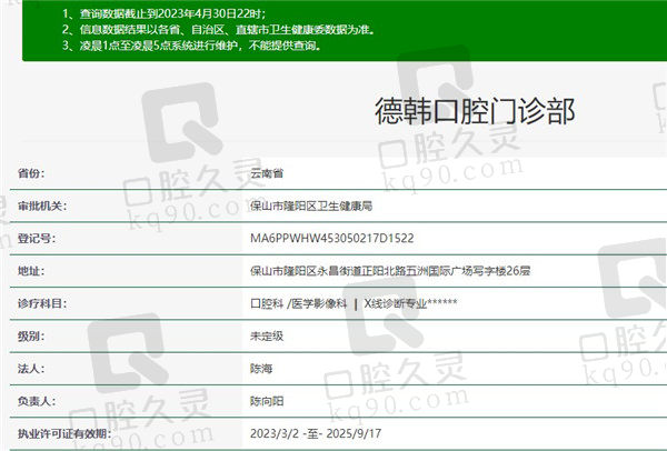 保山德韩口腔门诊部资质