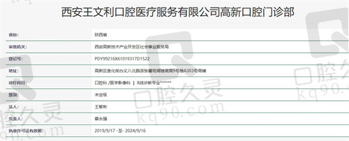 西安王文利口腔门诊部资质 西安王文利口腔门诊部资质