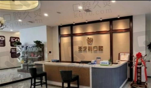 西安王文利口腔门诊部导诊台 西安王文利口腔门诊部导诊台