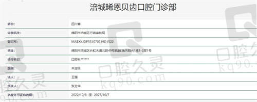 涪城晞恩贝齿口腔门诊部资质