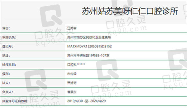 苏州美呀仁仁口腔诊所资质