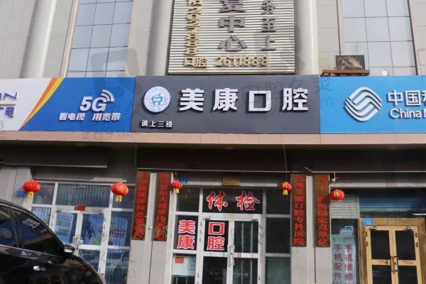 库尔勒美康口腔医院入口