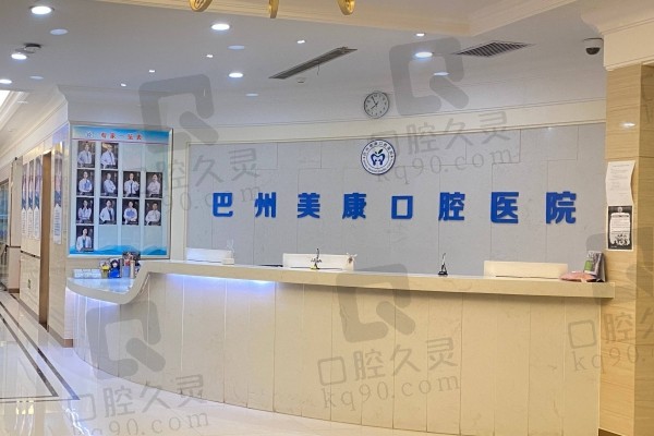库尔勒美康口腔医院前台