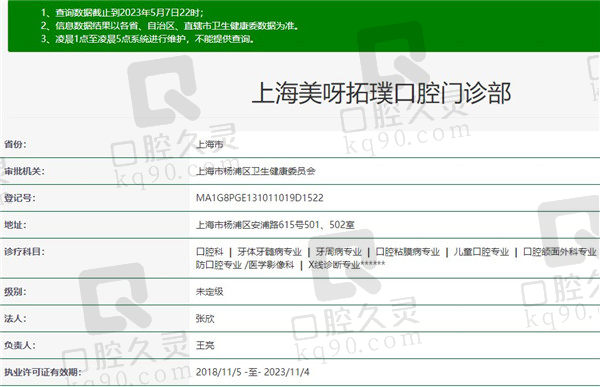 上海美呀拓璞口腔门诊部资质