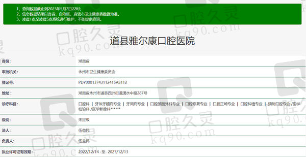 湖南永州道县雅尔康口腔医院资质