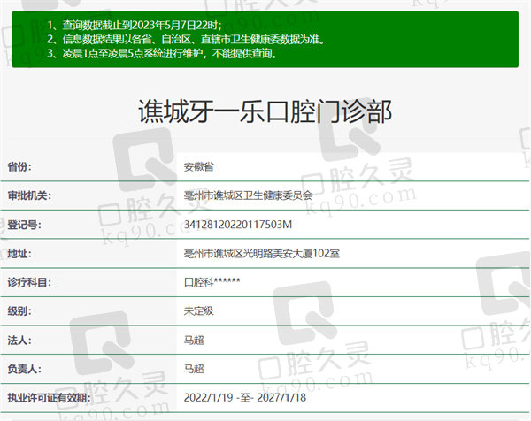安徽亳州牙一乐口腔门诊部资质
