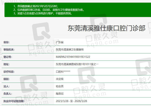 东莞清溪雅仕康口腔门诊部资质