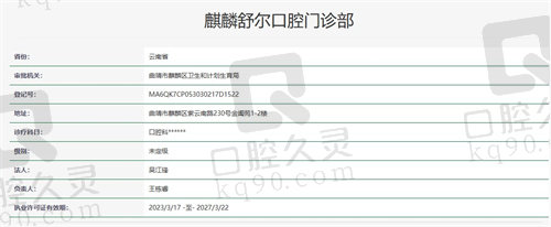 曲靖麒麟舒尔口腔门诊部资质