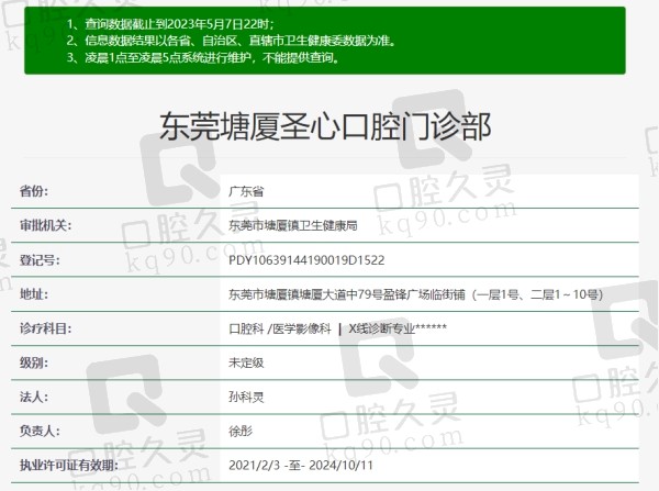东莞圣心口腔门诊部资质
