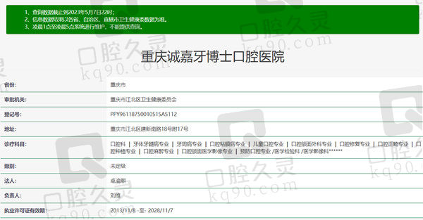 重庆诚嘉牙博士口腔医院资质