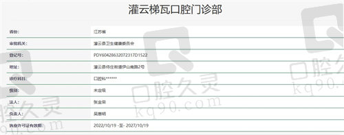 灌云梯瓦口腔门诊部资质