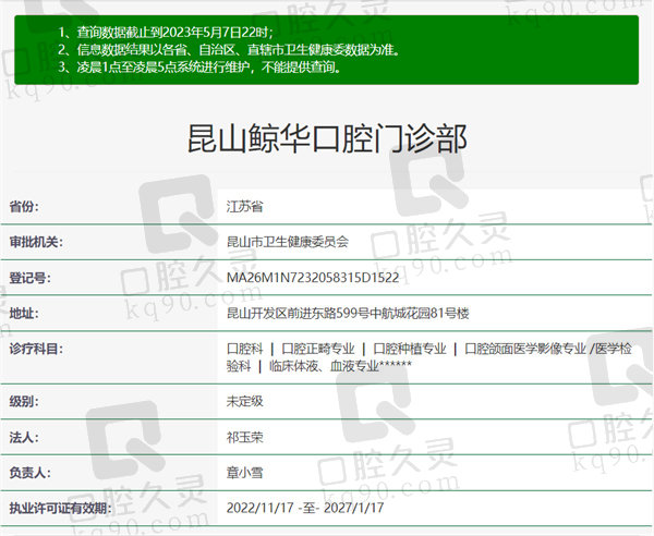 江苏昆山鲸华口腔门诊部资质