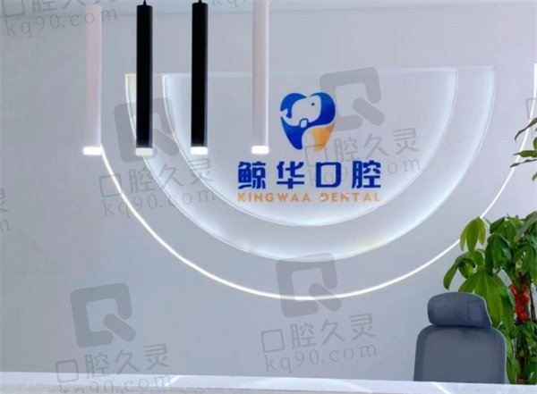江苏昆山鲸华口腔门诊部前台
