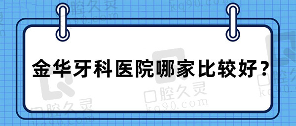 金华牙科医院哪家比较好？