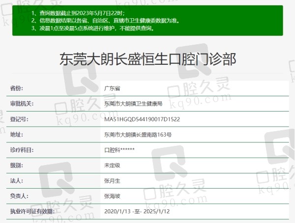 东莞大朗长盛恒生口腔门诊部资质