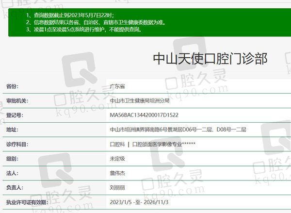 广东中山天使口腔门诊部资质