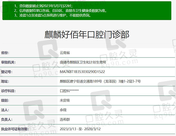 曲靖麒麟好佰年口腔门诊部正规资质