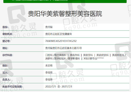 贵阳华美紫馨口腔资质