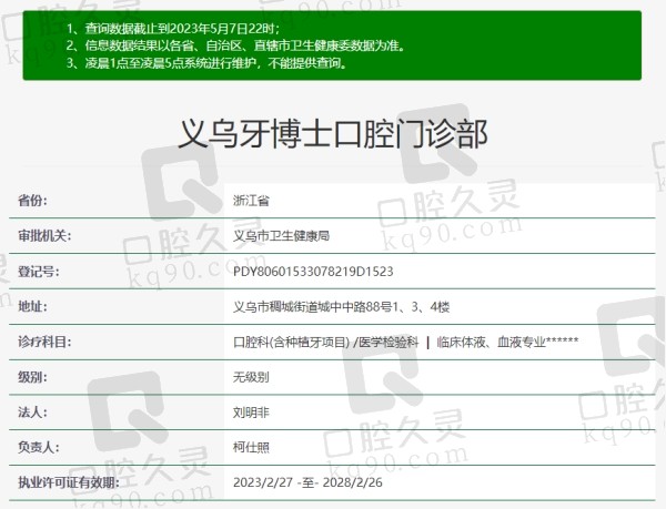 义乌牙博士口腔门诊部资质