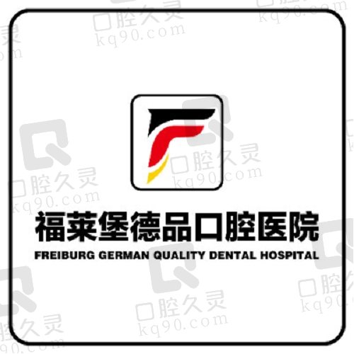 重庆福莱堡德品口腔医院logo