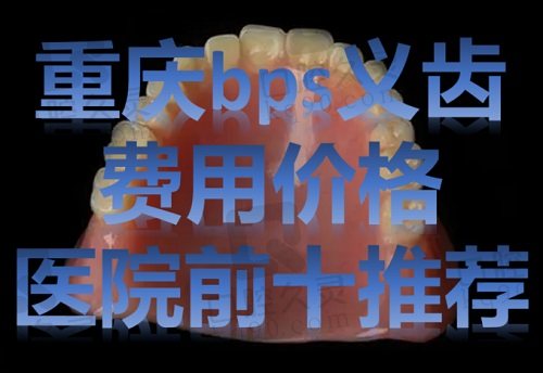 重庆bps义齿价格费用