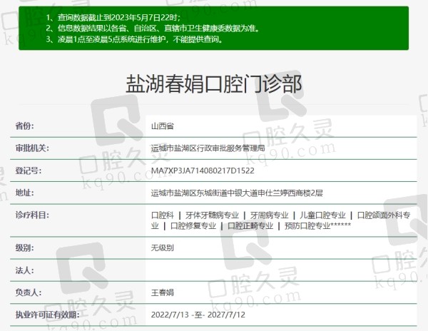 运城春娟口腔门诊部资质