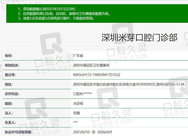 深圳米芽口腔门诊部资质