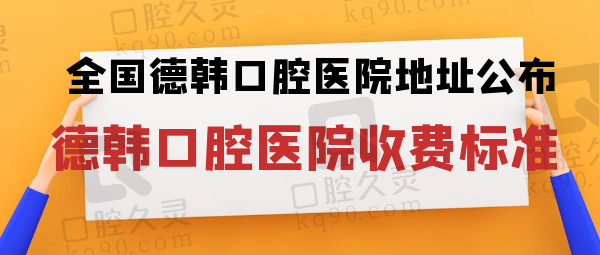 德韩口腔医院收费标准