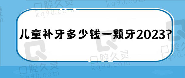 儿童补牙多少钱一颗牙2023？