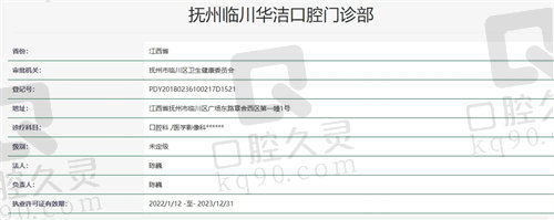 抚州临川华洁口腔门诊部资质