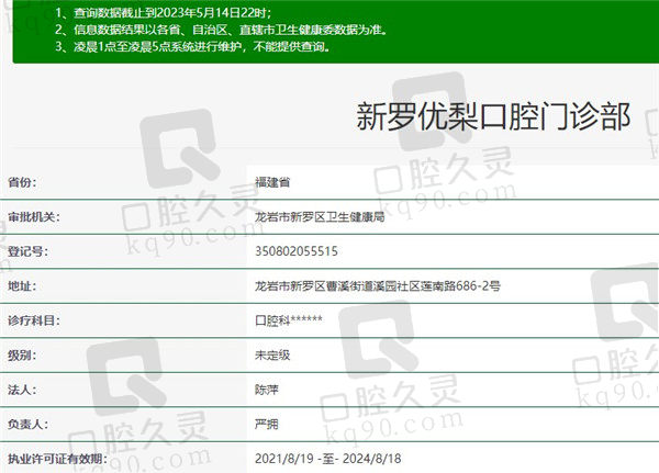 龙岩市新罗优梨口腔资质