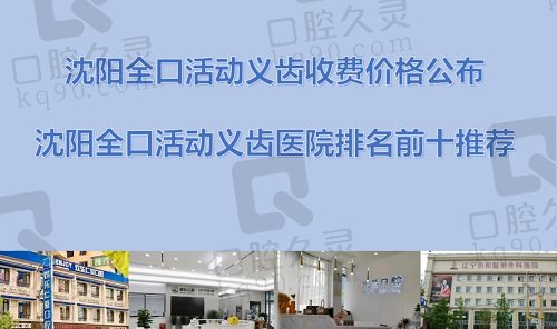 沈阳全口活动义齿收费价格公布