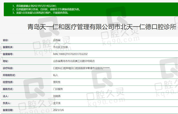 山东青岛天一仁德口腔诊所资质